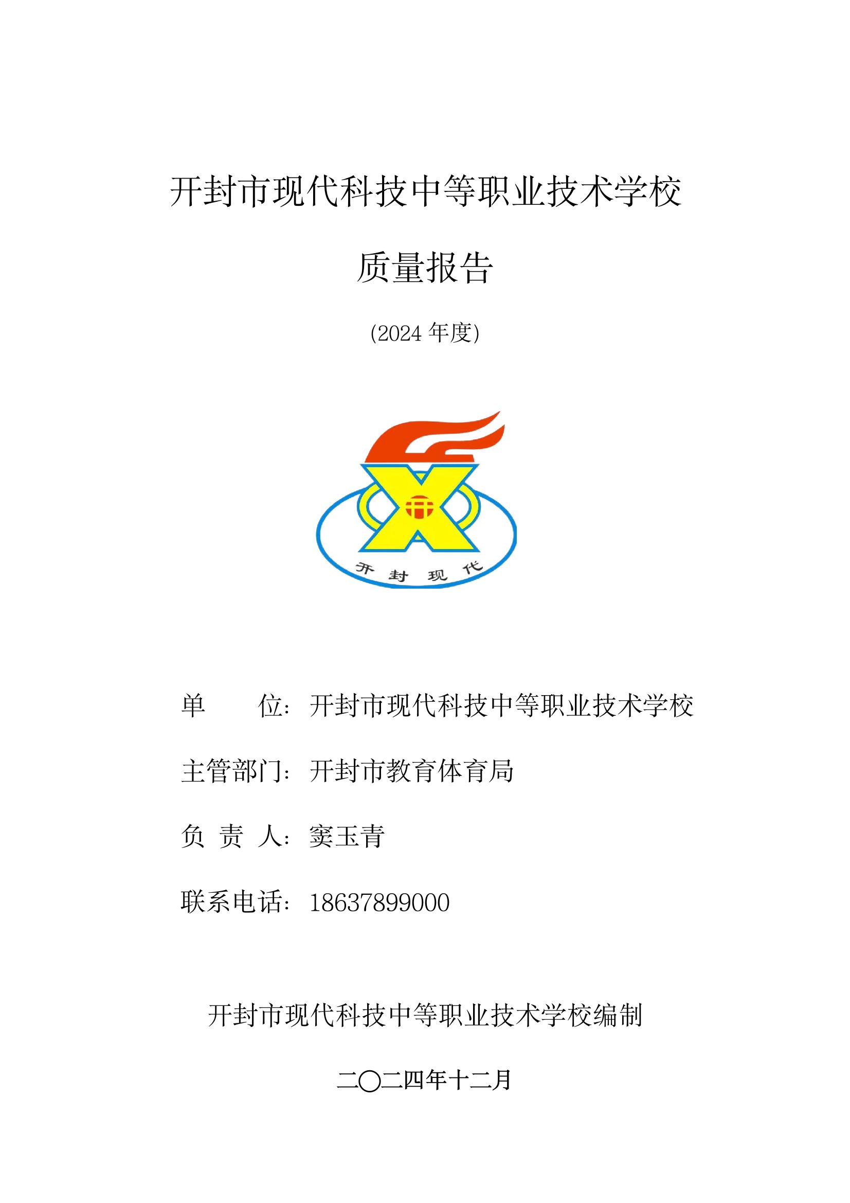 開(kāi)封市現(xiàn)代科技中等職業(yè)技術(shù)學(xué)校質(zhì)量報(bào)告（2024年度）(圖1)