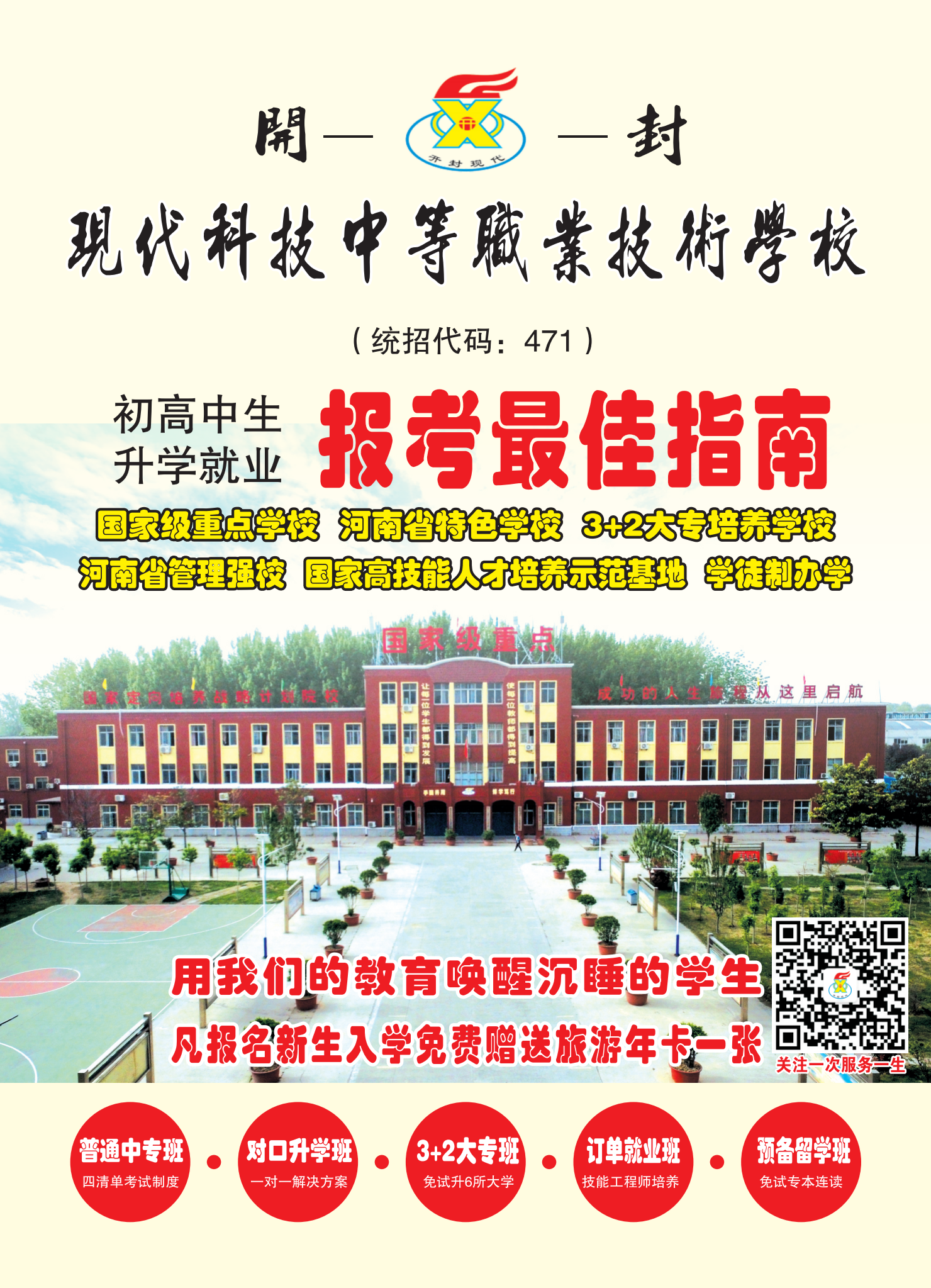 開封現代科技中等職業(yè)技術學校2025年招生簡章(圖1)